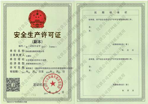 乐竞·网站页面登陆入口-乐竞online(中国)安全生产许可证(副本）