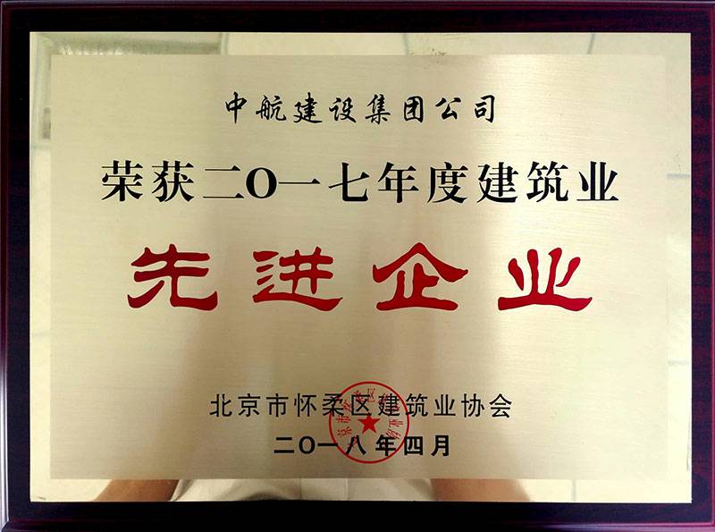 乐竞·网站页面登陆入口-乐竞online(中国)荣获怀柔建筑业2017年度先进企业